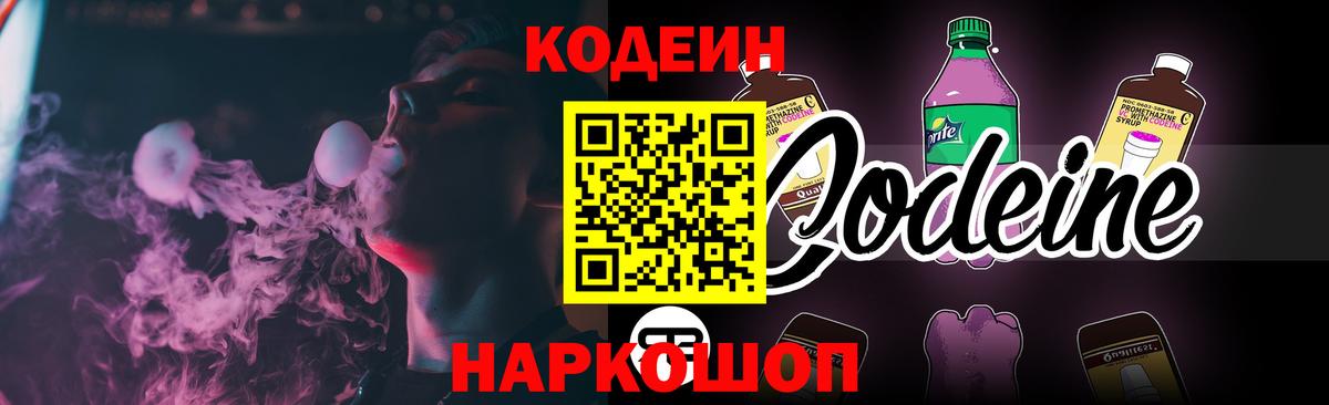 Codein напиток Lean (лин) Мурманск